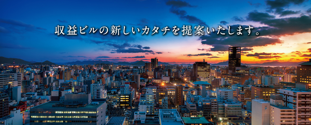 収益ビルの新しいカタチを提案いたします。